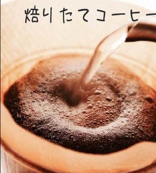 フレッシュで香り豊かな自家焙煎コーヒーの世界へようこそ